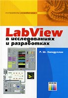 Обложка книги LabView в исследованиях и разработках