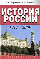 Обложка книги История России. 1917–2009