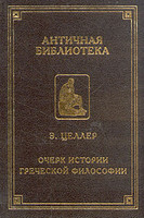 Обложка книги Целлер - Очерк истории греческой философии (Античная библиотека)