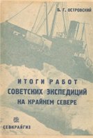 Обложка книги Итоги работ советских экспедиций на Крайнем Севере