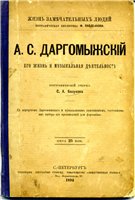 Обложка книги А.С.Даргомыжский