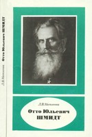 Обложка книги Отто Юльевич Шмидт