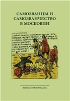 Обложка книги Самозванцы и самозванчество в Московии