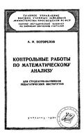 Обложка книги Контрольные работы по математическому анализу