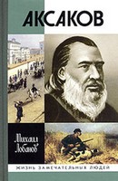 Обложка книги Аксаков