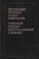 Обложка книги Учебный русско-португальский словарь
