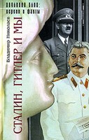 Обложка книги Сталин, Гитлер и мы