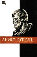 Обложка книги Аристотель