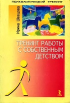 Обложка книги Тренинг работы с собственным детством