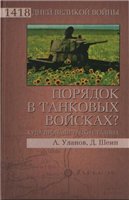 Обложка книги Порядок в танковых войсках? Куда пропали танки Сталина