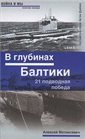 Обложка книги В глубинах Балтики. 21 подводная побед