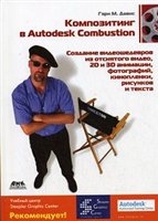 Обложка книги Композитинг в Autodesk qCombustion