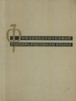 Обложка книги Фразеологический словарь русского языка