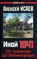 Обложка книги Иной 1941. От границы до Ленинграда