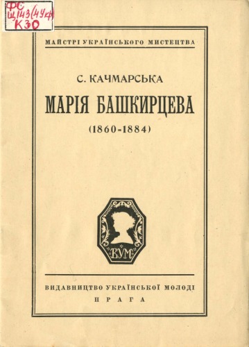 Обложка книги Марія Башкирцева (1860 - 1884).