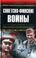 Обложка книги Советско-финские войны
