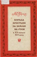Обложка книги Борьба крестьян за землю на Руси в XV - начале XVI века
