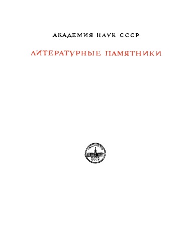 Обложка книги Письма Марка Туллия Цицерона к Аттику, близким, брату Квинту, М. Бруту. I. Годы 68-51.
