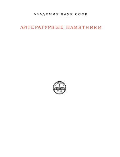 Обложка книги Русская демократическая сатира XVII века.