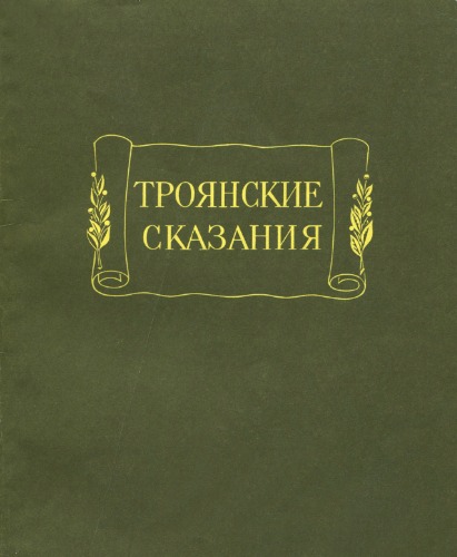 Обложка книги Троянские сказания.