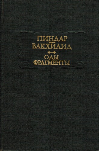 Обложка книги Оды. Фрагменты 