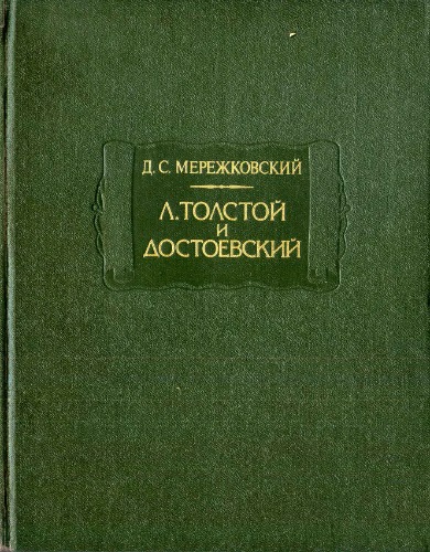 Обложка книги Л. Толстой и Достоевский