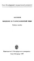 Обложка книги Введение в старославянский язык