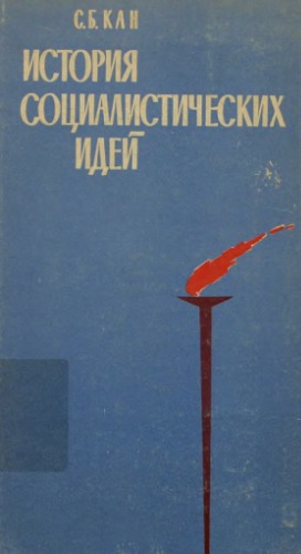 Обложка книги История социалистических идей (до возникновения марксизма)