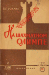 Обложка книги На шахматном Олимпе