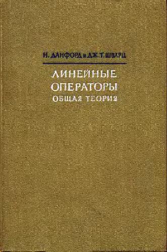 Обложка книги Линейные операторы. Общая теория