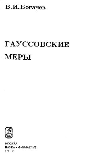 Обложка книги Гауссовские меры