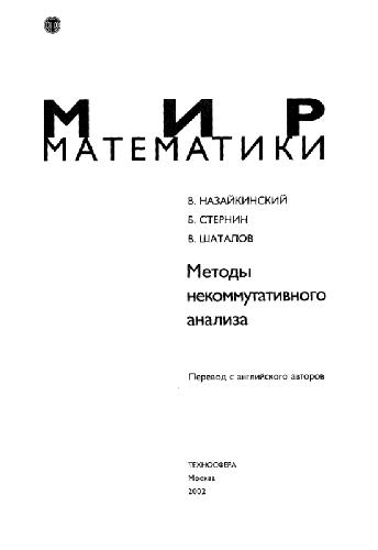 Обложка книги Методы некоммутативного анализа