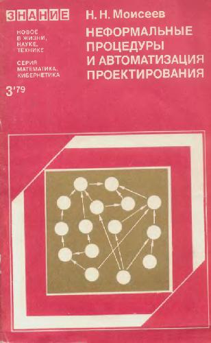 Обложка книги Неформальные процедуры и автоматизация проектирования