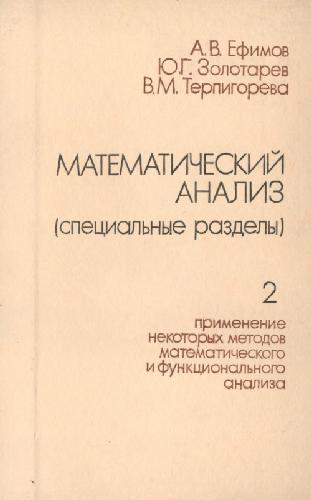 Обложка книги Математический анализ (специальные разделы)