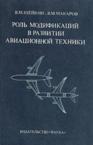 Обложка книги Роль модификаций в развитии авиационной техники