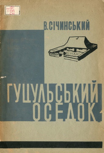 Обложка книги Етруський дім і гуцульський оседок.
