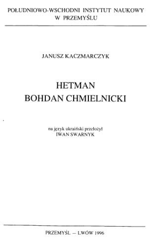 Обложка книги Гетьман Богдан Хмельницький.