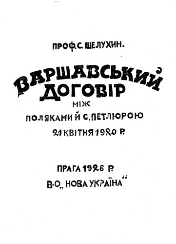 Обложка книги Варшавський договір між поляками й С.Петлюрою 21 квітня 1920