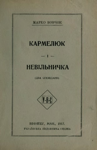 Обложка книги Невільничка.