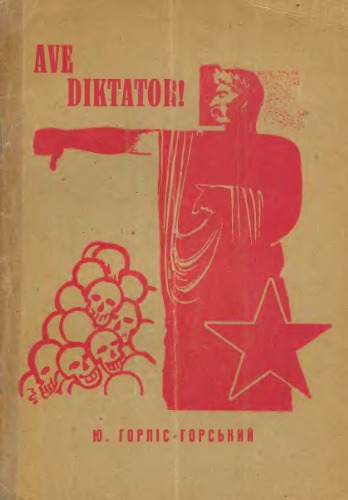 Обложка книги Ave diktator!
