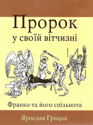 Обложка книги Пророк у своїй вітчизні. Франко та його спільнота (1856 - 1886).