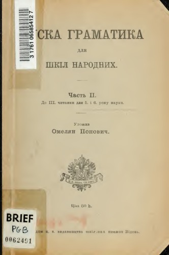 Обложка книги Руська граматика для шкіл народних. Часть ІІ.