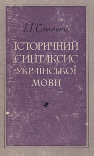 Обложка книги Історичний синтаксис української мови
