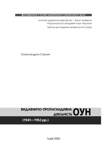 Обложка книги Видавничо пропагандивна діяльність ОУН (1941 - 1953 рр.).