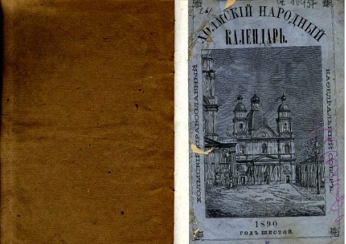 Обложка книги Холмский народный календарь на 1890 год. Год шестой.