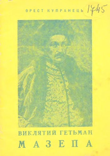 Обложка книги Виклятий гетьман Мазепа.