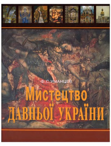 Обложка книги Мистецтво Давньої України