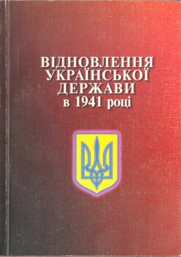 Обложка книги Відновлення Української держави в 1941 році. Нові документи і матеріали.