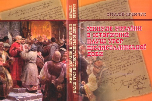 Обложка книги Минуле України в історичній науці УРСР післясталінської доби.