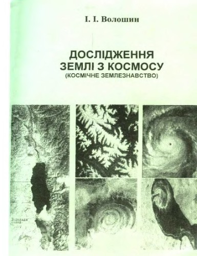 Обложка книги Дослідження Землі з Космосу (космічне землезнавство). Навчальний посібник.